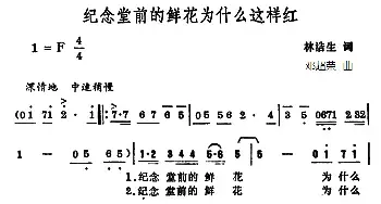 纪念堂前的鲜花为什么这样红_民歌简谱_词曲:林浩生 邓超荣