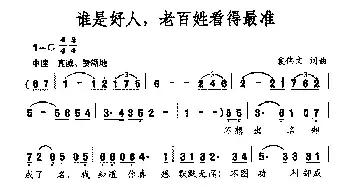 谁是好人，老百姓看得最准_民歌简谱_词曲:袁伟文 袁伟文