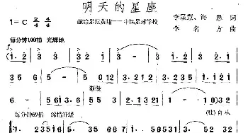 明天的星座_民歌简谱_词曲:李星慧 海思 李名方