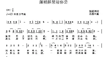 蒲城酥梨请你尝_民歌简谱_词曲:张皓强 许森林