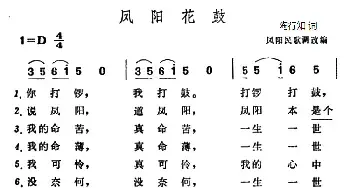 凤阳花鼓_民歌简谱_词曲:陶知行填词