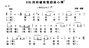 河州城有我的扯心哩_民歌简谱_词曲: