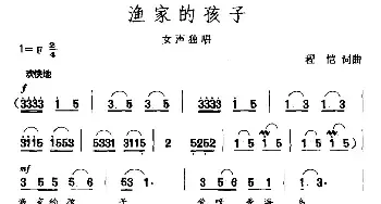 渔家的孩子_民歌简谱_词曲:程恺 程恺