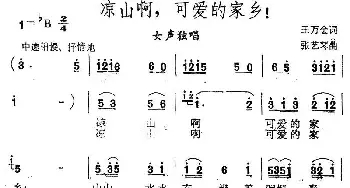 凉山啊，可爱的家乡！_民歌简谱_词曲:王万金 张艺琴