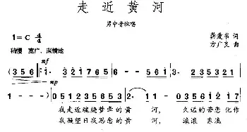 走近黄河_民歌简谱_词曲:龚爱书 方广良