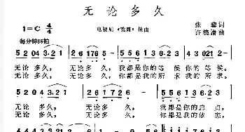 无论多久_民歌简谱_词曲:张藜 许镜清