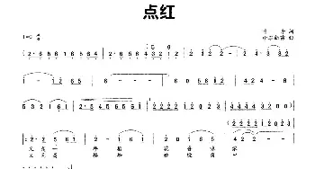 点红_民歌简谱_词曲:叶丹 小军新苗