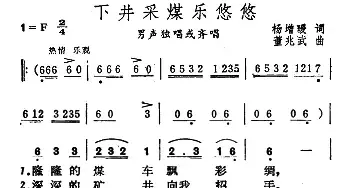 下井采煤乐悠悠_民歌简谱_词曲:杨增瑗 董兆武