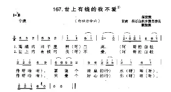 世上有钱的我不爱_民歌简谱_词曲: