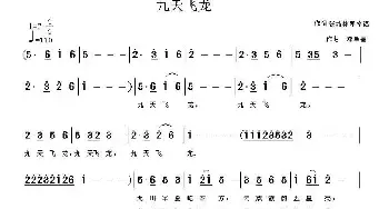 九天飞龙_民歌简谱_词曲:张结林、邓幸福 邓幸福