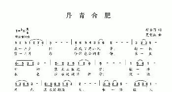 丹青合肥_民歌简谱_词曲:程安国 夏宝森