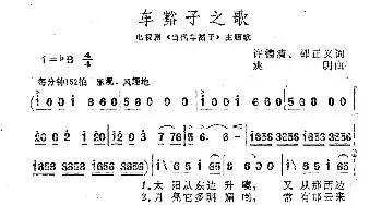 车豁子之歌_民歌简谱_词曲:许德清 邵正义 姚明