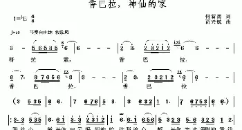 香巴拉，神仙的家_民歌简谱_词曲:何新南 贾兴毓