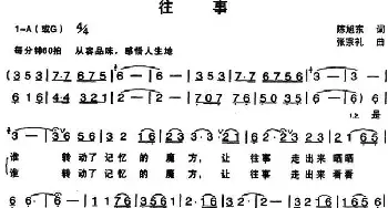 往事_民歌简谱_词曲:陈旭东 张宗礼