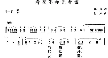 看花不知先看谁_民歌简谱_词曲:郑南 何放