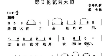 那日伦花向太阳_民歌简谱_词曲: