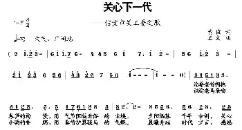 关心下一代_民歌简谱_词曲:黄俊 王文