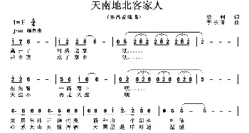 天南地北客家人_民歌简谱_词曲:梁剑 李长青