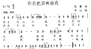 你总把回眸给我_民歌简谱_词曲:虞文琴 程恺