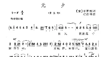 元夕_民歌简谱_词曲:[宋]辛弃疾 时白林