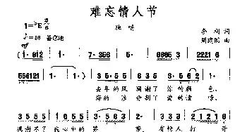 难忘情人节_民歌简谱_词曲:李刚 周建国