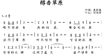 醇香草原_民歌简谱_词曲: 阿汝汗