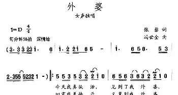 外婆_民歌简谱_词曲:张藜 冯世全