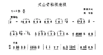 天山青松根连根_民歌简谱_词曲:蒋德夫 周吉