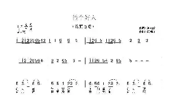 做个好人_民歌简谱_词曲:刘志毅 杨柳汀