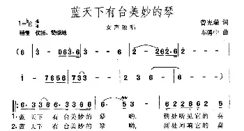 蓝天下有台美妙的琴_民歌简谱_词曲:曾宪瑞 车骋中