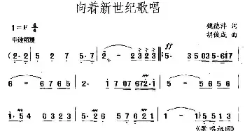 向着新世纪歌唱_民歌简谱_词曲:魏德泮 胡俊成