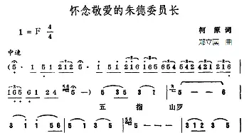 怀念敬爱的朱德委员长_民歌简谱_词曲:柯原 郑立藻