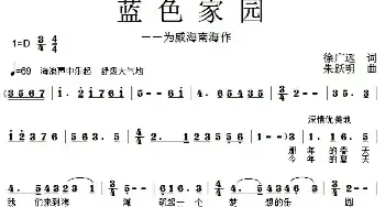 蓝色家园_民歌简谱_词曲:徐广远 朱跃明