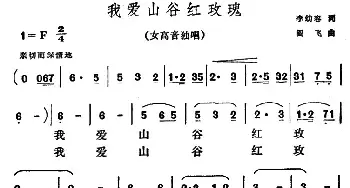 我爱山谷红玫瑰_民歌简谱_词曲:李幼容 阎飞