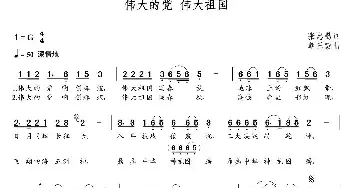 伟大的党伟大的祖国_民歌简谱_词曲:张忠勤 朝乐蒙