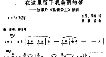 在这里留下我美丽的梦_民歌简谱_词曲:白桦 田联韬