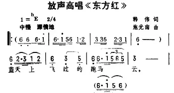 放声高唱《东方红》_民歌简谱_词曲:韩伟 施光南