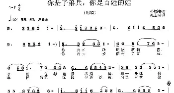 你是子弟兵，你是百姓的娃_民歌简谱_词曲:孙振春 张志耕