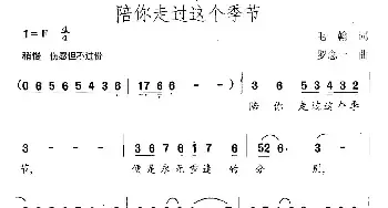 陪你走过这个季节_民歌简谱_词曲:毛翰 罗念一