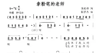 拿粉笔的老师_民歌简谱_词曲:蒋建伟 张梦杰