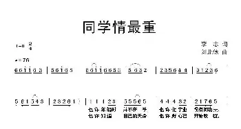 同学情最重_民歌简谱_词曲:李志 刘北休