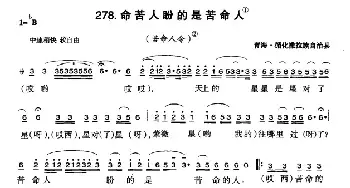 命苦人盼的是苦命人_民歌简谱_词曲: