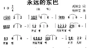 永远的东巴_民歌简谱_词曲:禹崇全 杨林安