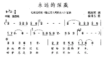 永远的深藏_民歌简谱_词曲:陈国军 徐沛东