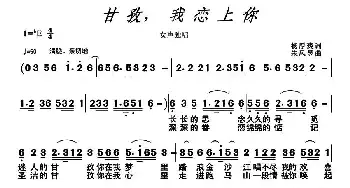 甘孜，我恋上你_民歌简谱_词曲:杨厚爽 朱凤昱