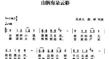 山涧有朵云彩_民歌简谱_词曲:吴洪义、颜婷 吴洪义、颜婷