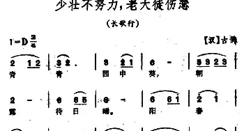 少壮不努力，老大徒伤悲_民歌简谱_词曲:［汉］古辞