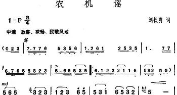 农机谣_民歌简谱_词曲:刘钦明 胡俊成