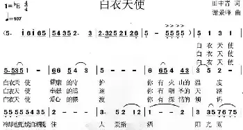 白衣天使_民歌简谱_词曲:田中青 谢景峰