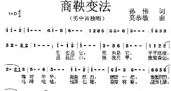 商鞅变法_民歌简谱_词曲:孙伟 莫恭敏